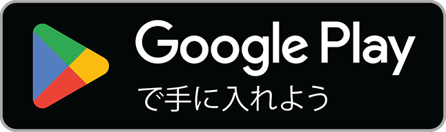 Google Play で 手に入れよう