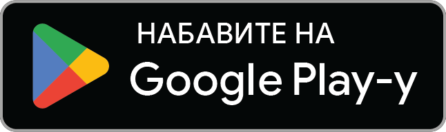 Набавите на Google Play-у